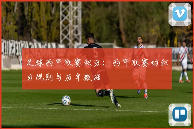 足球西甲联赛积分：西甲联赛的积分规则与历年数据