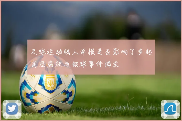 足球运动线人举报是否影响了多起高层腐败与假球事件揭发