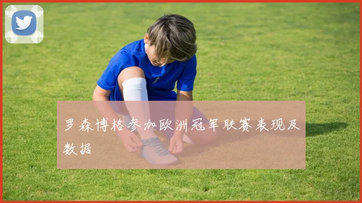 罗森博格参加欧洲冠军联赛表现及数据