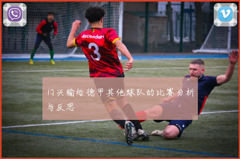 门兴输给德甲其他球队的比赛分析与反思