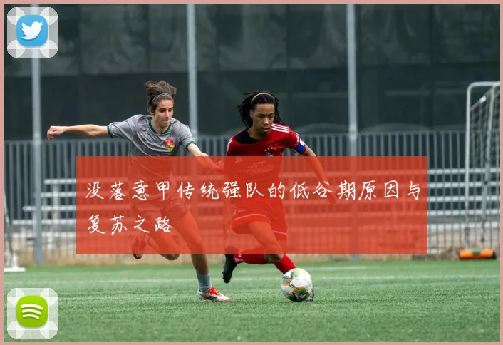 没落意甲传统强队的低谷期原因与复苏之路