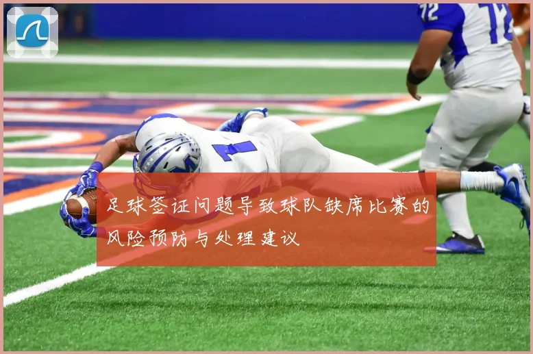 足球签证问题导致球队缺席比赛的风险预防与处理建议