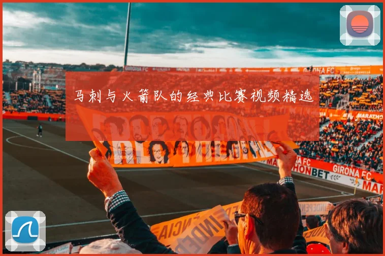 马刺与火箭队的经典比赛视频精选