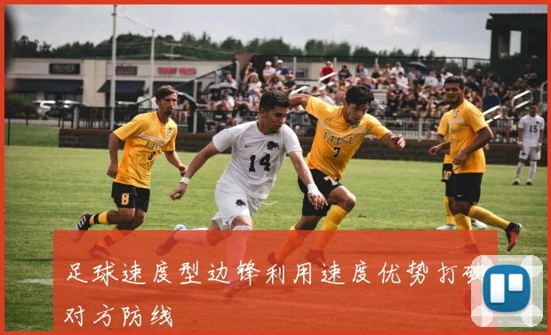 足球速度型边锋利用速度优势打破对方防线