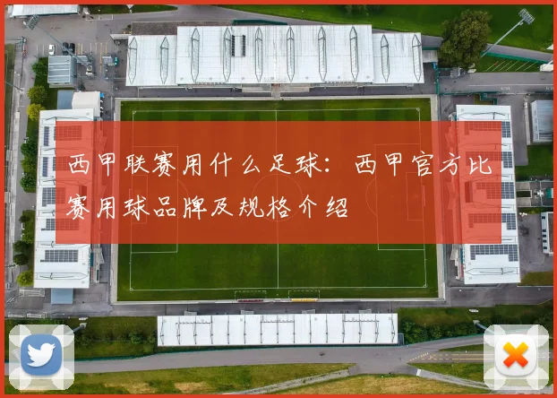 西甲联赛用什么足球：西甲官方比赛用球品牌及规格介绍